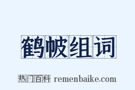 鹤帔组词是什么意思的图片